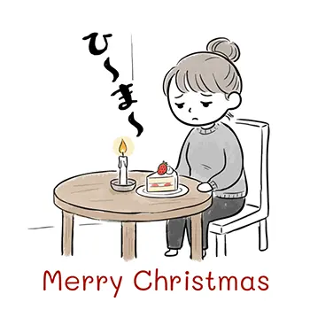 「ひ~ま~」とクリスマスケーキを前にして暇そうにテーブルにつっぷす「クリぼっち」の女性の可愛い無料イラスト