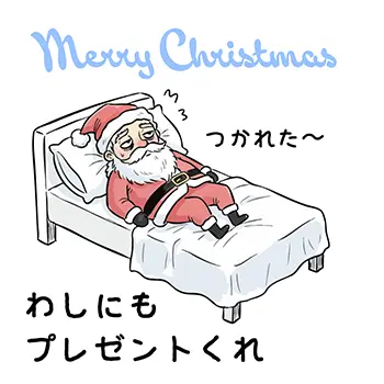 「つかれた~」「わしにもプレゼントくれ」とベッドで疲れて寝込んでいるサンタクロースの可愛い無料イラスト