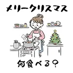 【無料イラスト】クリスマス料理を作る女性｜「何食べる？」・フリー素材