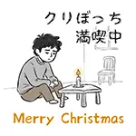 【無料イラスト】「クリぼっち満喫中」寂しい男性｜クリスマスフリー素材