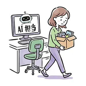 AI担当システムの導入により仕事を失い退職する女性の手書き風イラスト