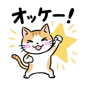 背景の星の前でガッツポーズをして「オッケー！」と喜ぶ猫のキャラクターの手描き風イラスト