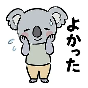 頬に手を当てて汗をかきほっとした表情で「よかった」と安心するコアラのキャラクターの手描き風イラスト