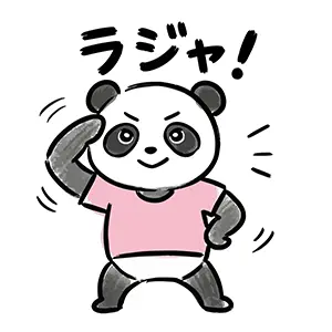 真面目な表情で敬礼し「ラジャ！」と返事をするパンダのキャラクターの手描き風イラスト