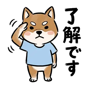 真剣な表情で敬礼し「了解です」と返事をする柴犬のキャラクターの手描き風イラスト
