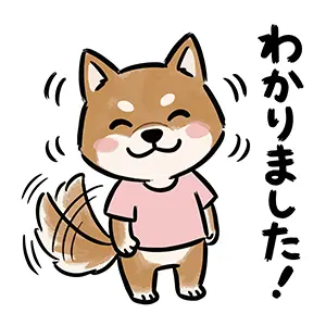 笑顔で尻尾を振り「わかりました！」と元気よく返事をする柴犬のキャラクターの手描き風イラスト