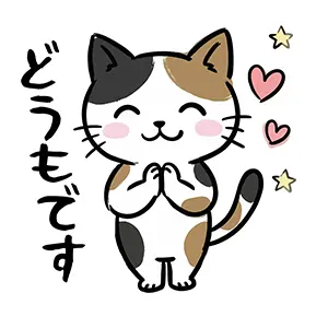 胸の前で手を合わせて笑顔で「どうもです」と言う三毛猫のイラスト