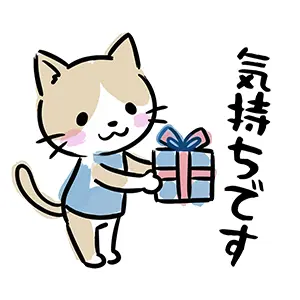 プレゼントボックスを両手で持ち「気持ちです」と差し出す猫のイラスト