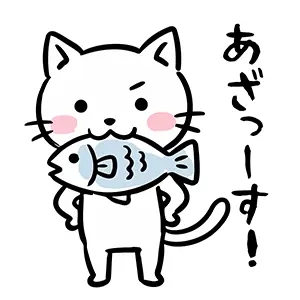 魚をくわえてドヤ顔で「あざっす！」とフランクにお礼を言う猫のイラスト