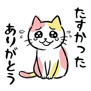 涙を浮かべて感動しながら「たすかった ありがとう」と伝える猫のイラスト
