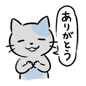 目を閉じて胸の前で両手を握り、深く「ありがとう」と感謝する猫のイラスト