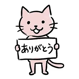 両手で「ありがとう」と書かれたプラカードを持つピンク色の猫のイラスト
