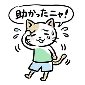 汗をかいてホッとした表情で「助かったニャ！」と言う服を着た猫のイラスト