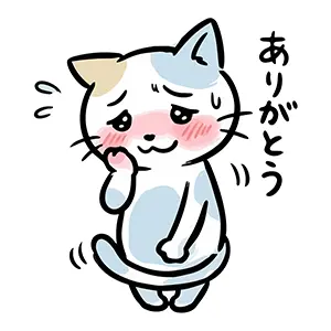 頬を赤らめて照れながら「ありがとう」と伝える猫のイラスト