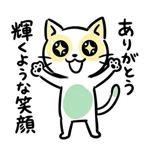 目をキラキラさせてバンザイをし「ありがとう 輝くような笑顔」と喜ぶ猫のイラスト