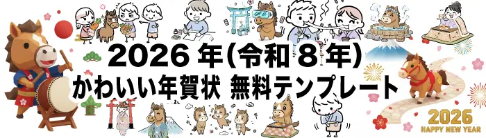 2026年（令和8年）午（馬）年の無料年賀状テンプレートとかわいいイラスト素材集のバナー画像。太鼓を叩く馬や、和風の手書き風デザインイラストが描かれている。