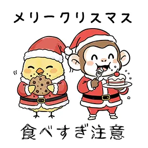 サンタ姿でケーキとクッキーを食べるヒヨコとサルのイラスト。「食べすぎ注意」のセリフ。