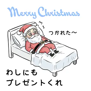 ベッドでぐったりと寝ているサンタクロースのイラスト。「わしにもプレゼントくれ」のボヤきセリフ。