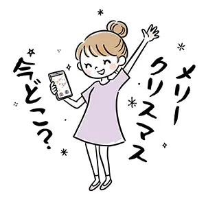 スマートフォンを持って手を振る女の子のイラスト。「今どこ？」の確認メッセージとクリスマスの装飾。