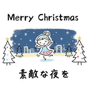 雪の降る夜景とクリスマスツリーを背景に踊る女の子のイラスト。「素敵な夜を」のメッセージ。