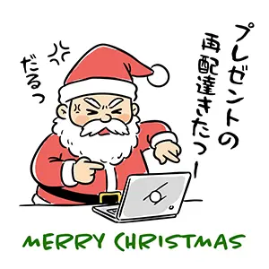 ノートパソコンの画面を指差して怒っているサンタクロースのイラスト。「再配達きたっ」「だるっ」の文字。