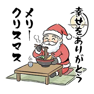和室で蕎麦を食べているサンタクロースのイラスト。「幸せをありがとう」の感謝の言葉。