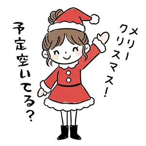 サンタクロースのコスプレをして手を振る女の子のイラスト。「予定空いてる？」「メリクリ！」のセリフ。