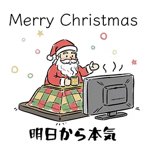 こたつに入ってマグカップ片手にテレビを見ているサンタクロースのイラスト。「明日から本気」という手書き文字とMerry Christmasのロゴ。