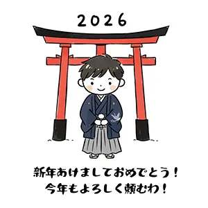 2026年新年の挨拶イラスト。赤い鳥居の前で袴を着て挨拶する男の子。「今年もよろしく頼むわ」の文字。