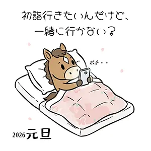 2026年元旦のイラスト。布団の中でスマホを見ながら初詣の誘いを送る馬のキャラクター。手書き風。