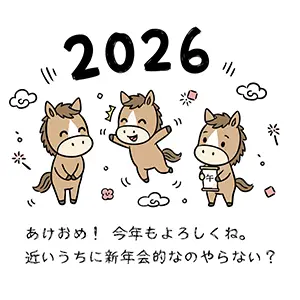 2026年午年の年賀状イラスト。3頭の馬が楽しくジャンプしている様子。新年会に誘うメッセージ入り。