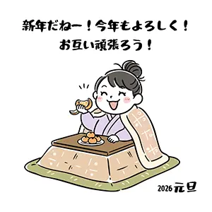 2026年元旦のイラスト。こたつでみかんを食べて笑っている着物姿の女性。「お互い頑張ろう」の文字。