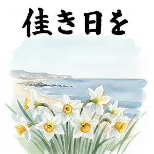 海辺に咲く水仙と「佳き日を」の文字。おしゃれで落ち着いた雰囲気の無料イラスト素材。