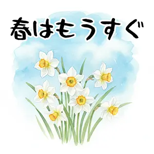 「春はもうすぐ」の筆文字と水仙（すいせん）の水彩調イラスト。寒中見舞いやLINEで送れる無料挨拶画像。