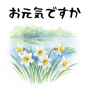 水辺の風景と水仙のイラスト。「お元気ですか」の文字。ご機嫌伺いや寒中見舞いの無料画像。