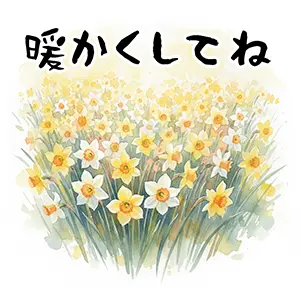 満開の水仙と「暖かくしてね」の文字。相手を気遣うLINE挨拶や寒中見舞いに使える無料画像。