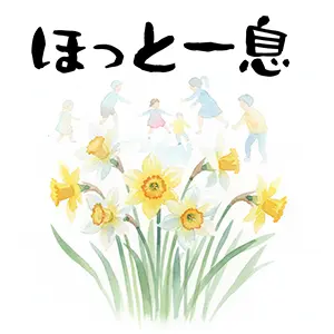 水仙の花と遊ぶ子供たちのイラスト。「ほっと一息」の文字入り。癒やしの無料LINE画像。