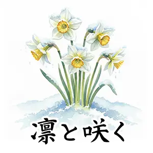 雪の中に凛と咲く水仙のイラスト。「凛と咲く」の手書き風文字入り。寒中見舞い用素材。