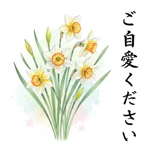 水仙の花束と「ご自愛ください」の縦書き文字。上品で丁寧な無料挨拶画像・寒中見舞い。