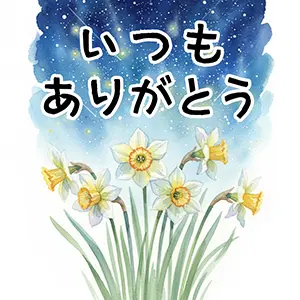星空を背景にした水仙と「いつもありがとう」の文字。幻想的で感謝を伝える無料イラスト。