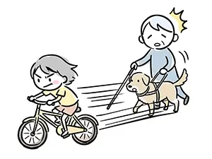 自転車が猛スピードで、盲導犬を連れた視覚障害者のすぐ横を通り過ぎ、視覚障害者が驚いているイラスト