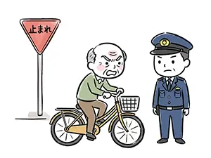 「止まれ」の標識がある場所で自転車に乗った高齢男性が、警察官に止められて不満顔をしているイラスト