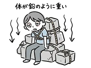 重い石を体に縛り付けられ、体が鉛のように重くて動けない男性のイラスト