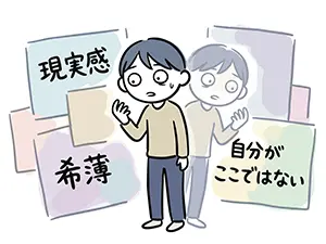 自分が透けて分離しているように感じ、現実感の希薄さに戸惑う男性のイラスト