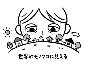 世界がモノクロに見えるとうつむき、色を失った街を見つめる人物のイラスト