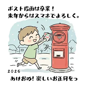 男の子がポストに年賀状を投函しているシーンと共に「ポスト投函は卒業」と伝える2026年用イラスト