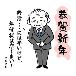 スーツ姿の男性がお辞儀をして「年賀状は店じまい」と伝えている、ビジネスでも使える年賀状じまいイラスト