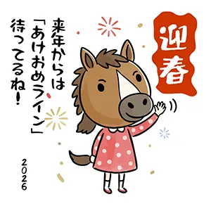 水玉ワンピースを着た馬のキャラクターが「来年からはあけおめライン待ってるね」と明るく伝えている2026年用イラスト