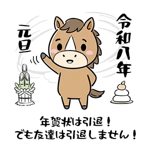 かわいい馬のキャラクターが「友達は引退しません」と友情の継続を強調する2026年用年賀状じまいイラスト