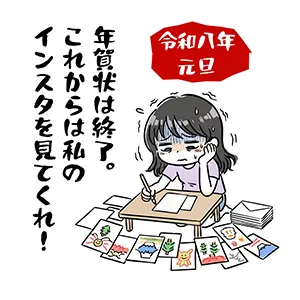 年賀状書きに疲れた女性が「これからはインスタを見て」とSNS移行を宣言する2026年用イラスト